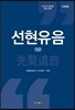 선현유음 상