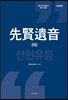 선현유음 하
