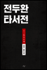 전두환 타서전 (체험판)