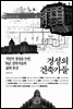경성의 건축가들