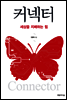 커넥터