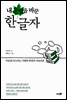 내 운명을 바꾼 한글자