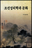 조선성리학과 문화