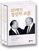 20세기 정신의 교훈 세트(전2권)