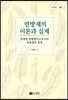 연방제의 이론과 실제