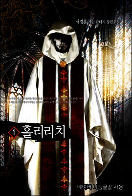 홀리리치 1