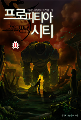 프로피티아 시티 8