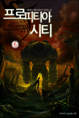프로피티아 시티 6