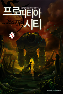 프로피티아 시티 5