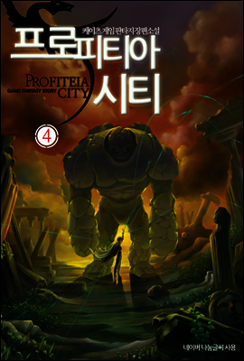 프로피티아 시티 4