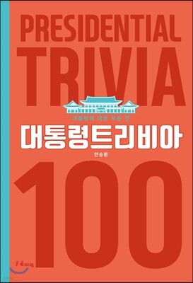 대통령 트리비아