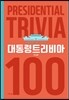 대통령 트리비아