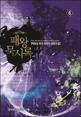 패왕 묵시록 6