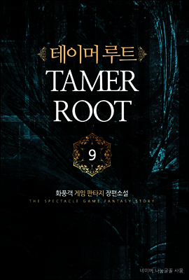 테이머 루트 9