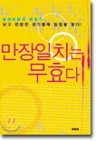 만장일치는 무효다