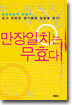 만장일치는 무효다