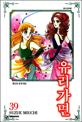 유리가면 39