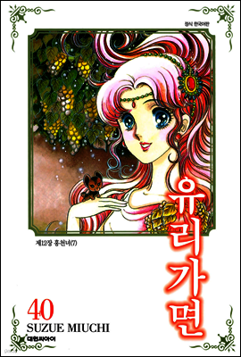 유리가면 40
