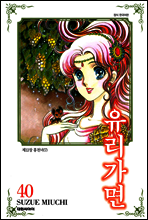 유리가면 40