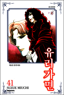 유리가면 41