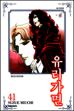 유리가면 41