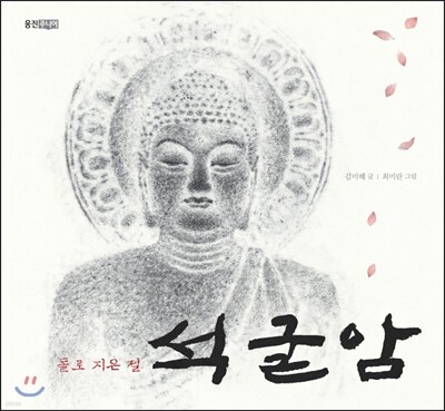 돌로 지은 절 석굴암 (빅북)