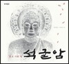 돌로 지은 절 석굴암 (빅북)