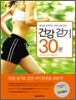 건강 걷기 30분