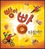 빵이 빵 터질까? (빅북)