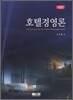 호텔경영론