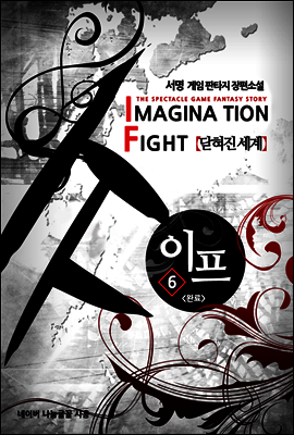 이프 6 (완결)