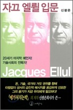 자끄 엘륄 입문