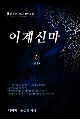 이계신마 7 (완결)