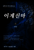 이계신마 7 (완결)