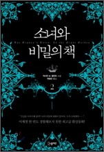 소녀와 비밀의 책 2