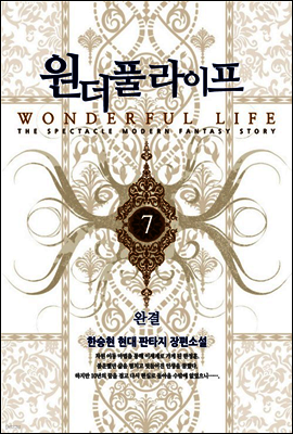 원더풀 라이프 7 (완결)