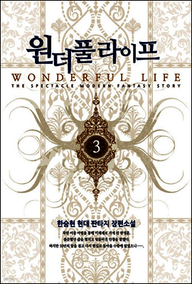 원더풀 라이프 3