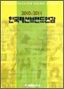 한국패션브랜드연감 2010/2011