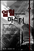 열혈 마스터 2