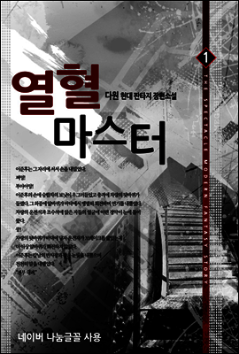 열혈 마스터 1