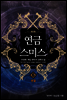 연금스미스 6 (완결)