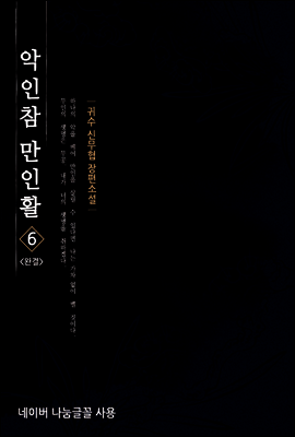 악인참만인활 6 (완결)