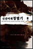신선 이계 정벌기 8 (완결)
