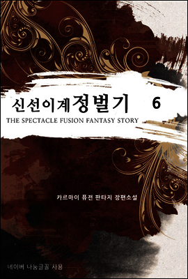 신선 이계 정벌기 6
