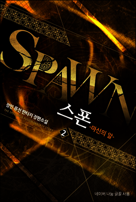 스폰 2