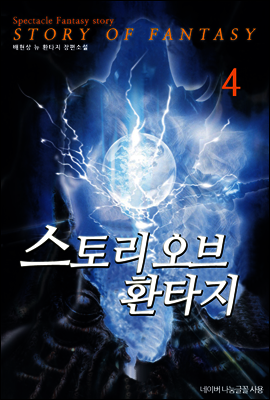 스토리 오브 환타지 4