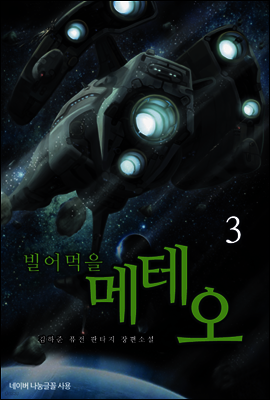 빌어먹을 메테오 3