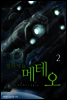 빌어먹을 메테오 2