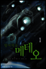 빌어먹을 메테오 1