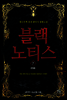 블랙 노티스 7 (완결)